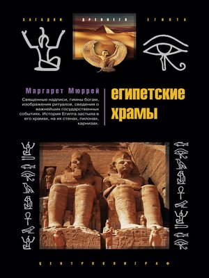 cover image of Египетские храмы. Жилища таинственных богов